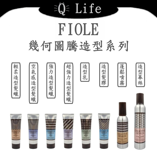 【Q Life】(現貨) FIOLE 幾何圖騰造型系列 瀧川 髮泥 髮蠟 髮膠 幕絲 造型乳 幾何圖騰 正品公司貨