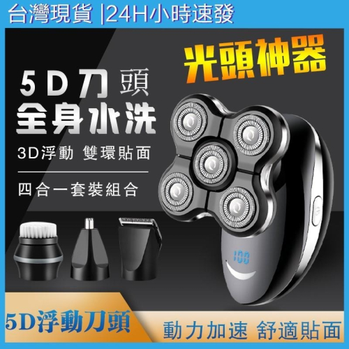 【台現貨 升級5刀頭】電動刮鬍刀 德國設計 五刀頭 電剃頭刀 防水 全機可水洗 5D浮動刮鬍刀 剃鬚刀 光頭神器 理髮器