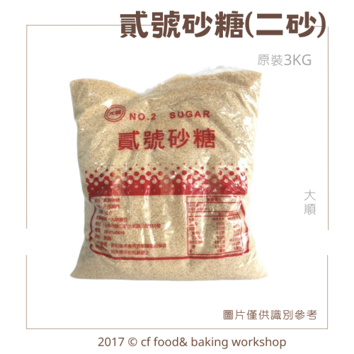 【台灣巧婦】二號砂糖（二砂／貳砂）｜傳統製糖・烘焙／滷味適用．3kg