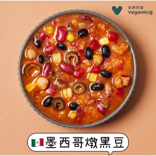 【說蔬人】爆炸好吃??墨西哥燉黑豆 (微辣)全素vegan/??異國料理/茄汁燉黑豆/米耕好廚veganhug