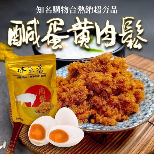 林家香鹹蛋黃肉鬆200g