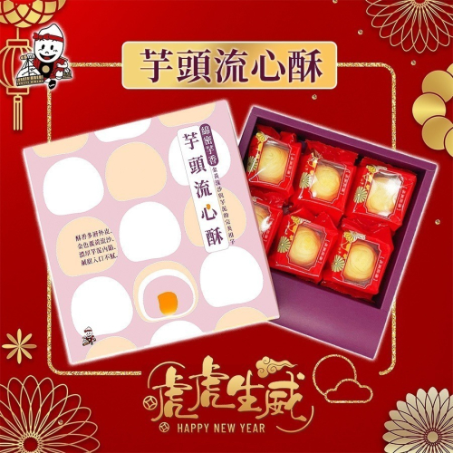 發票?月餅流心系列 奶香紅豆蛋黃流心酥 芋頭流心酥 芋頭酥 流芯酥 蛋黃酥 月餅 中秋節禮盒 伴手禮 蛋黃