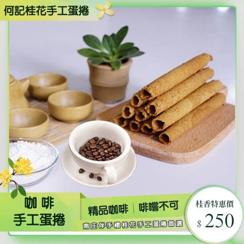 何記-咖啡蛋捲