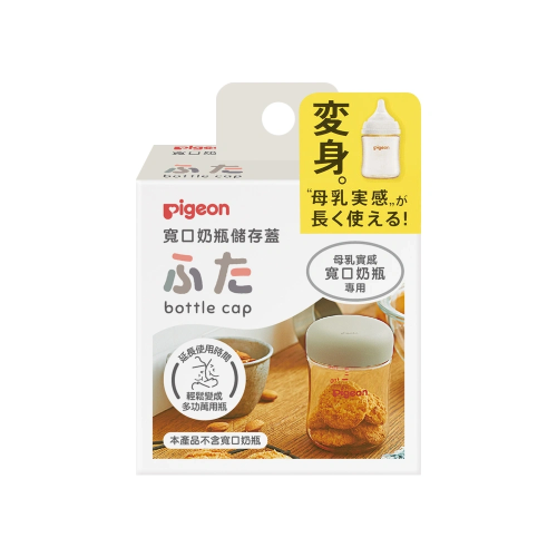 貝親 Pigeon 寬口奶瓶儲存蓋 80944 儲存蓋