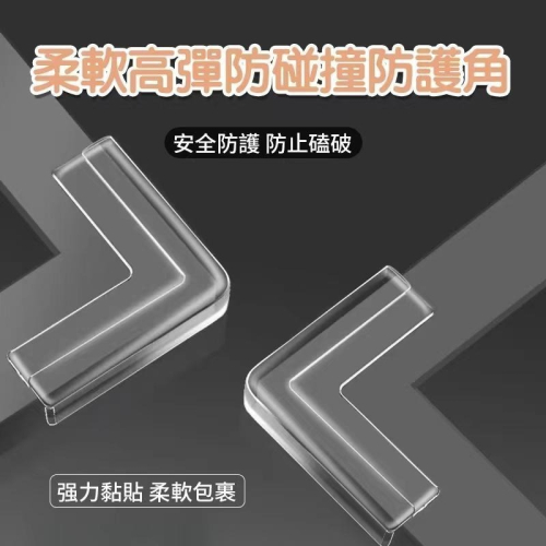 柔軟高彈防碰撞防護角 防護角 防碰撞 防撞角 保護角 直角防撞 安全防護 櫃角防撞 邊角防撞 【過生活】