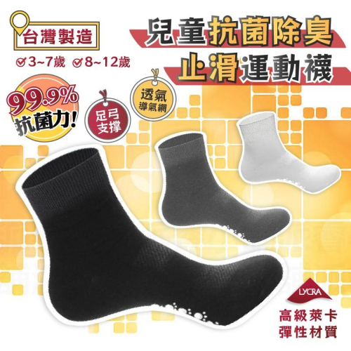 台灣製造【兒童抗菌除臭止滑運動襪】3-7歲 8-12歲 童襪 襪子 1/2襪 短襪 腳底防滑 黑襪 白襪【LD805】