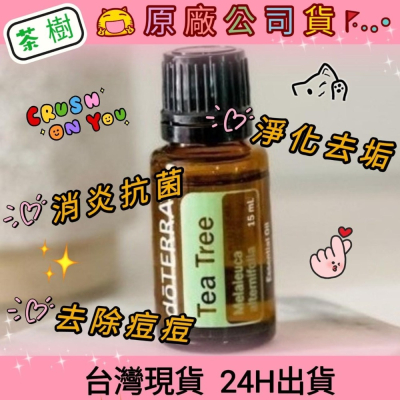 ?多特瑞? dō TERRA 茶樹 15ml 精油 消炎 殺菌 痘痘 除垢 蚊蟲咬傷 台灣現貨