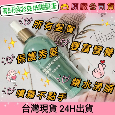 ?多特瑞? dōTERRA 菁純煥采免洗精油護髮素 237ml 原廠公司貨 快速出貨 台灣現貨