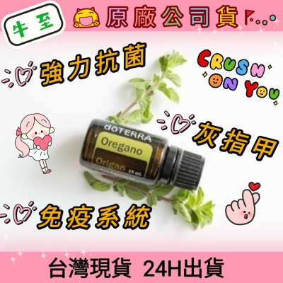 ?多特瑞? dō TERRA 牛至15ml 精油 抗菌 免疫力 消化 呼吸 黴菌 腳臭 香港腳 原廠公司貨