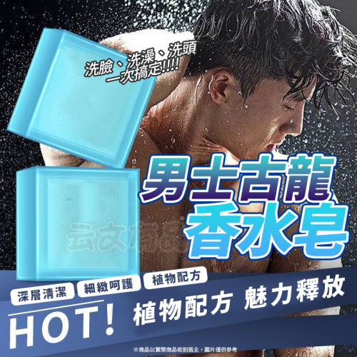 男士古龍香水皂?精油皂 控油清潔 洗臉沐浴皂 三合一皂 手工皂 精油香皂 CY175 控油香皂 肥皂 潔面皂 沐浴皂