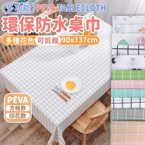 PEVA防水桌巾 多功能塑膠布【恆樂居家】可裁切 桌布 抽屜 衣櫃 防水 防潮 塑膠桌巾 可剪裁