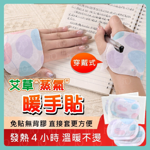 穿戴式暖暖包 45℃暖暖包 穿戴式 暖手貼 4H持久恆溫 暖足貼 寶寶暖手神器 熱敷貼 蒸氣暖手寶 小巧便攜