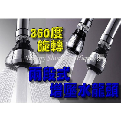 ???現貨? 360度可旋轉兩段式增壓水龍頭 兩段式 省水 水龍頭 省水水龍頭 節水 節水龍頭 增壓龍頭