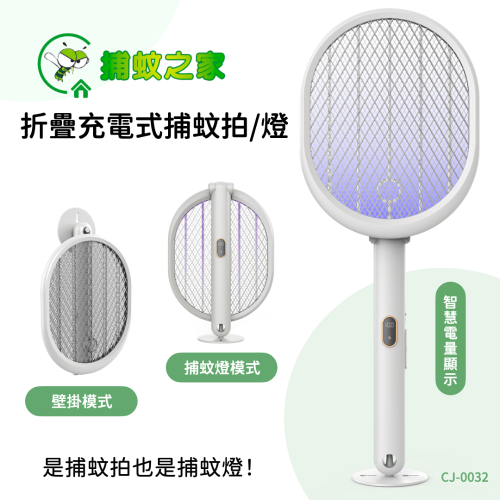 『捕蚊之家』 2合1紫光誘蚊旋轉摺疊電蚊拍【CJ-0032】小黑蚊電蚊拍 捕蚊燈 捕蚊拍 專刻小黑蚊
