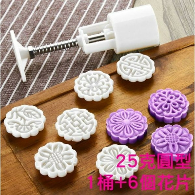 ▪25克▪手壓式迷你圓型中秋月餅模具(1桶+6花片)/冰皮月餅模/綠豆糕模
