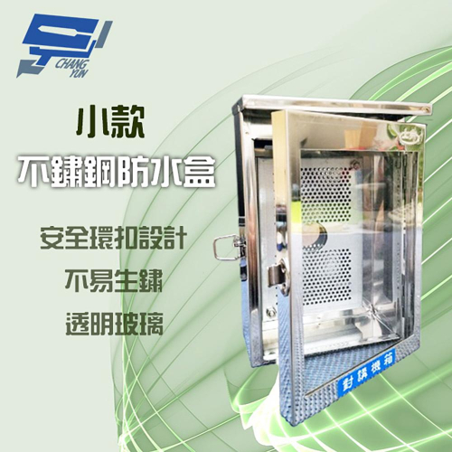 昌運監視器 不鏽鋼防水盒 門口機 對講機 戶外室外用防水盒 防水罩 防水箱 開關箱 (小款) 25*16*9cm