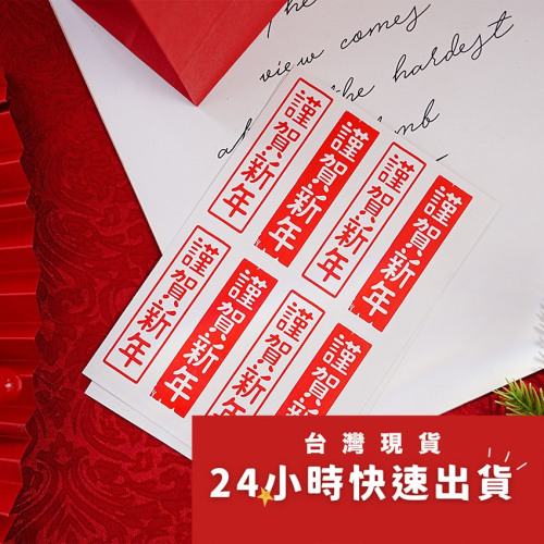 ◎5張=共60枚入◎龍年長條形謹賀新年封口貼紙/烘焙包裝貼紙/新年祝福手帳貼/餅乾糖果貼紙/月餅貼/食品禮盒裝飾貼紙