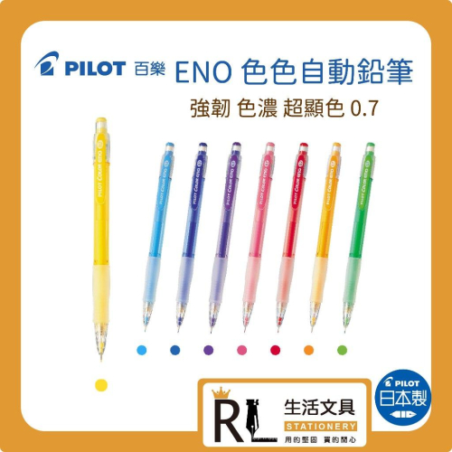 RL生活文具 百樂 ENO 色色自動鉛筆 色色筆 0.7mm /支 HCR-12R - 多款可選