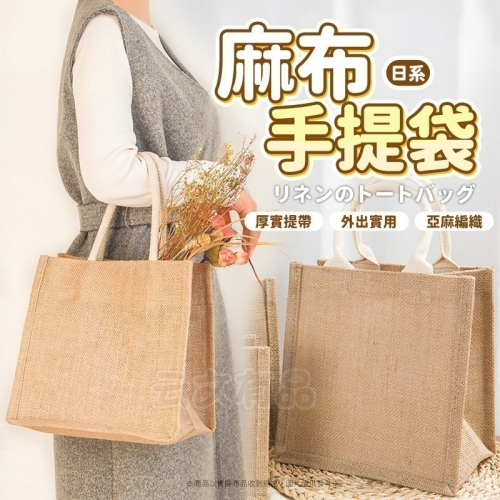 本原批發 麻布手提袋?購物袋 便當袋 手提袋 棉麻購物袋 環保袋 肩背袋 麻布 亞麻袋 黃麻袋 袋 手提包 CY136