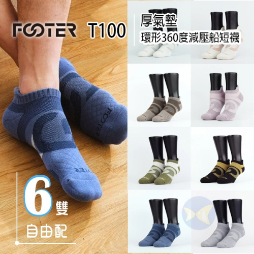 Footer T100 環形360度減壓船短襪 厚氣墊 6雙自由配