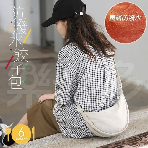 防潑水餃子包 ER1864 斜肩包 側背包 尼龍包