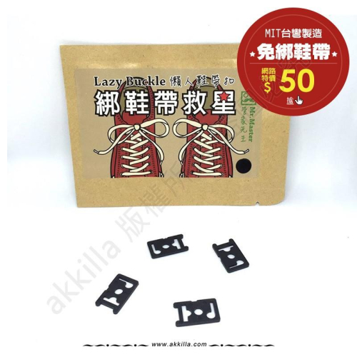 聖誕節禮物 懶人鞋帶扣/免綁鞋帶扣一次調整一輩子不再綁鞋帶 與lace anchors/xpand功能相同