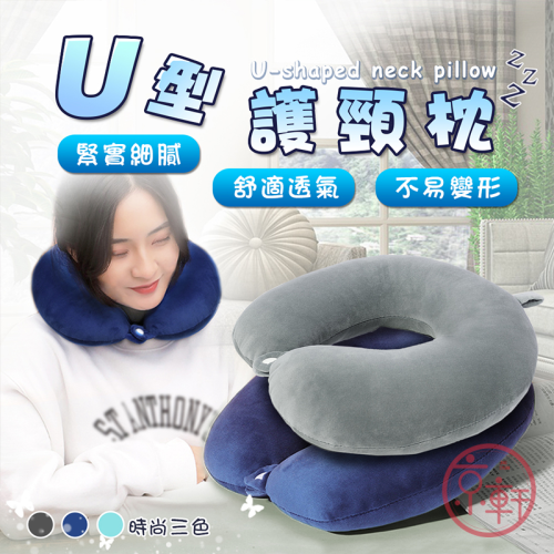 ♕京軒♕U型護頸枕《快速出貨》3色現貨 親膚 頸枕 旅行枕 午睡枕 飛機枕 U型枕 枕頭 羽絨枕