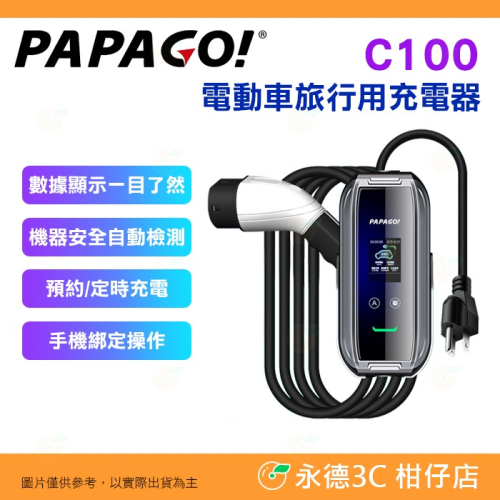 PAPAGO C100 WIFI智能兩用 電動車旅行用充電器 公司貨 智能控制 8重安全保護