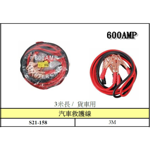 【職人の道具】21-158 汽車救護線-600AMP