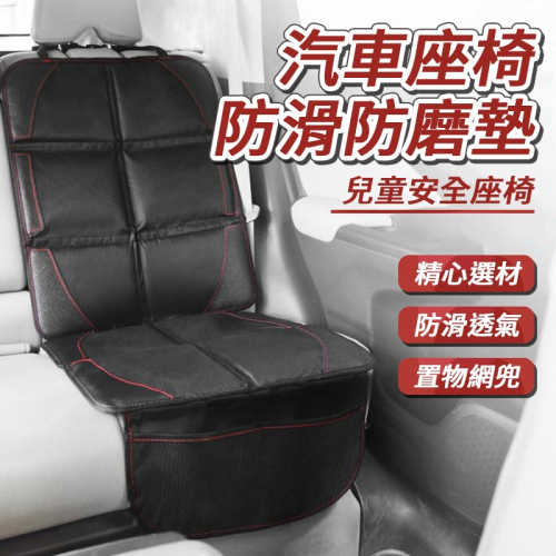 汽車座椅防滑防磨墊 兒童安全座椅 精心選材 防滑透氣 置物網兜 防滑防磨墊 汽車座椅 摺疊收納 汽車安全座椅 兒童座椅