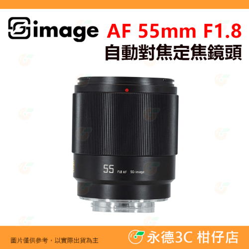 深光 SG-image AF 55mm F1.8 自動對焦 定焦鏡頭 全片幅 人像鏡 公司貨 富士 SONY Nikon