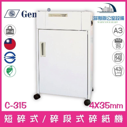 禾昌 GENIUS C-315 A3短碎式/碎段式電動碎紙機 14張43公升 歐菲斯 台北弘昌