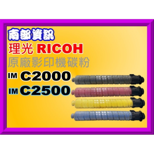 南部資訊 【附發票】RICOH理光 IM C2000/IM C2500 原廠影印機碳粉