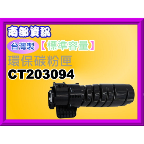 南部資訊【附發票/台灣製】全錄DP3205d/3505d/4405d環保匣CT203094/CT203095