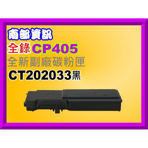 南部資訊【附發票】全錄CP405d/CM405df/CP405/CM405全新黑色副廠碳粉匣CT202033