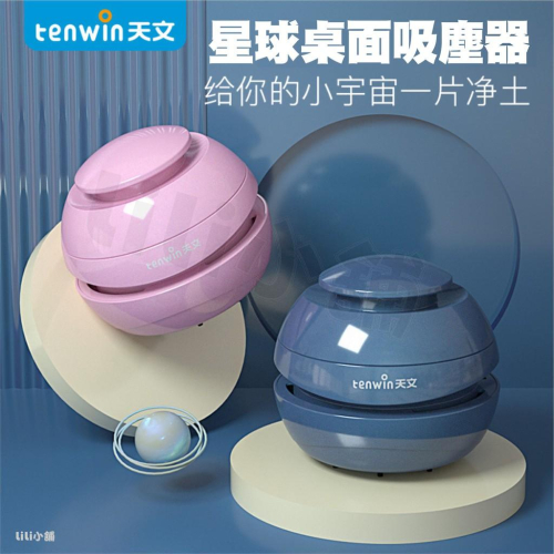 Tenwin天文迷你桌面吸塵器 星球款電池款 雙色可選 桌面地毯沙發橡皮擦零食渣碎屑烟煙灰清理吸塵器