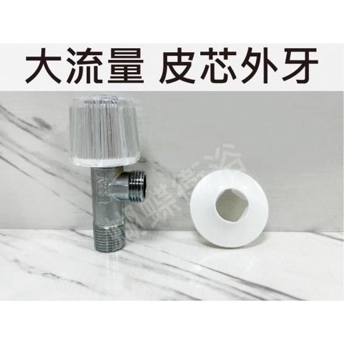 蝴蝶衛浴~【大流量無遮擋 皮芯外牙】方便開關.旋轉開啟.大流量一字外牙.全開式角閥.三角外牙.一字凡而