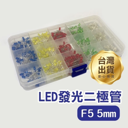 《F5 5mm LED發光二極管》500入 LED發光二極管 盒裝 發光管 5色【飛兒】20-0-3