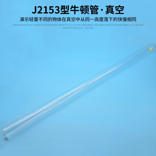 J2153型牛頓管真空牛頓管毛錢管毛線管真空落體帶釋放裝置高中物理實驗器材J2153型牛頓管帶釋放