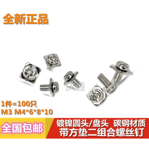 鍍鎳圓頭盤頭帶方墊二組合螺絲釘M3M4M5接地壓線端子瓦墊自升螺