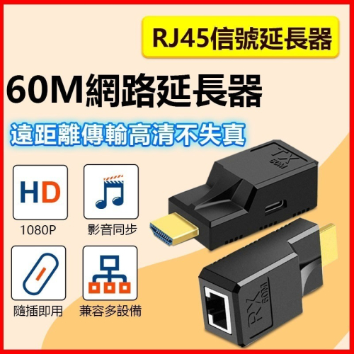 60M網線轉HDMI RJ45信號延長器 網路線延長 延伸器 信號放大器