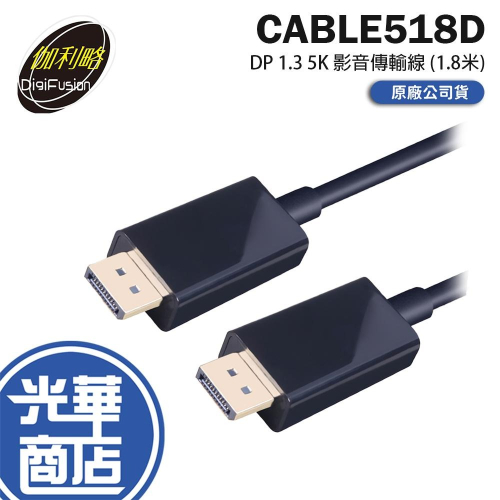 DigiFusion 伽利略 CABLE518D－DP 1.3 5K 影音傳輸線 (1.8米) 影音線 螢幕線 光華