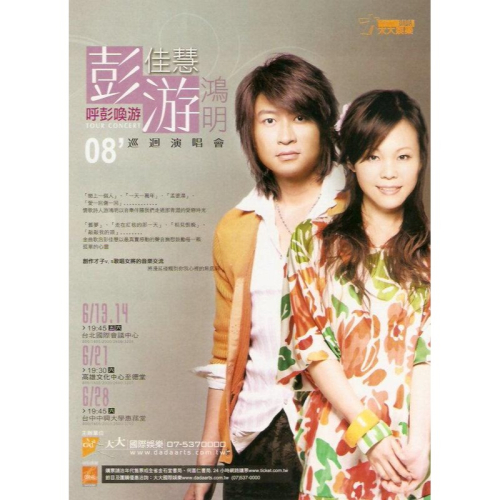 宣傳小海報 呼彭喚游 彭佳慧 游鴻明 2008 巡迴演唱會 2008年