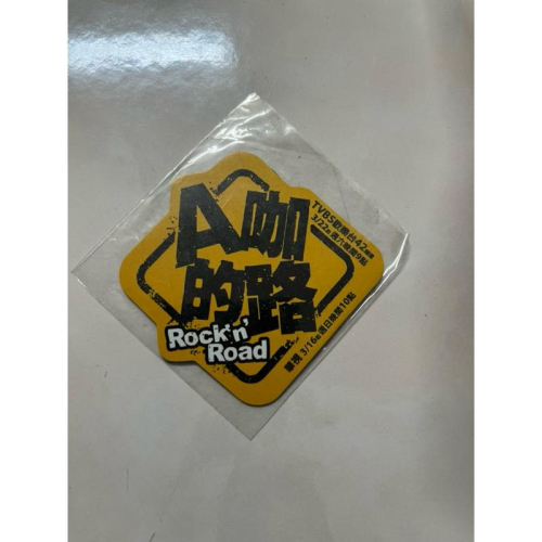 偶像劇「A咖的路」磁鐵