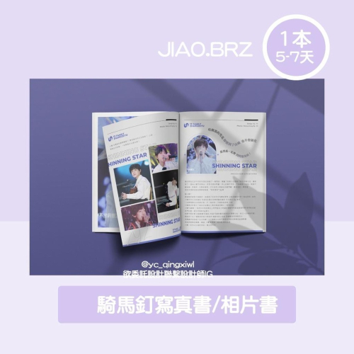 【覺JIAO】少量印刷／騎馬釘寫真書 快速 台灣廠／印刷／客製化／印製／訂製／應援／寫真書 相片書 小書 攝影集 紀念冊