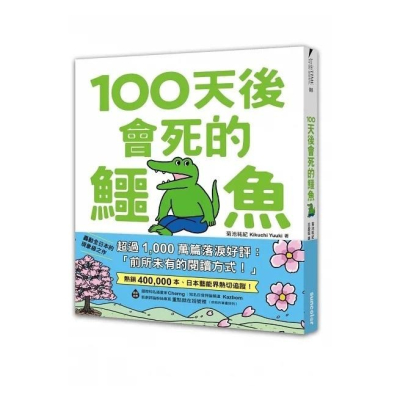 三采/100天後會死的鱷魚