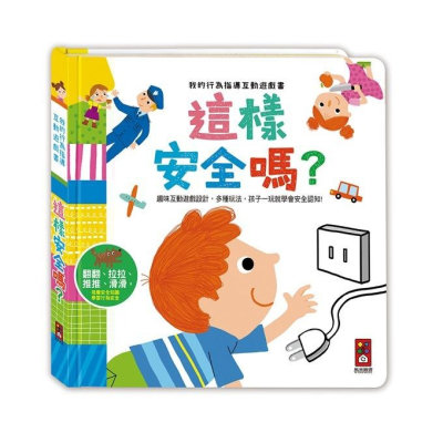 風車/我的行為指導互動遊戲書-這樣安全嗎