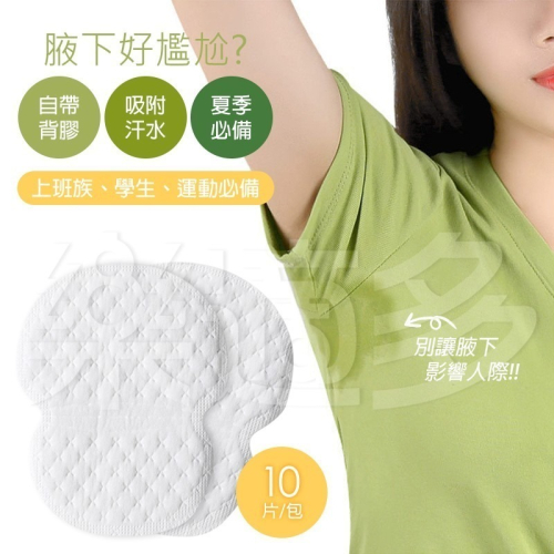 腋下隱形止汗貼 10片/包 3255 腋下貼 止汗貼 吸汗貼