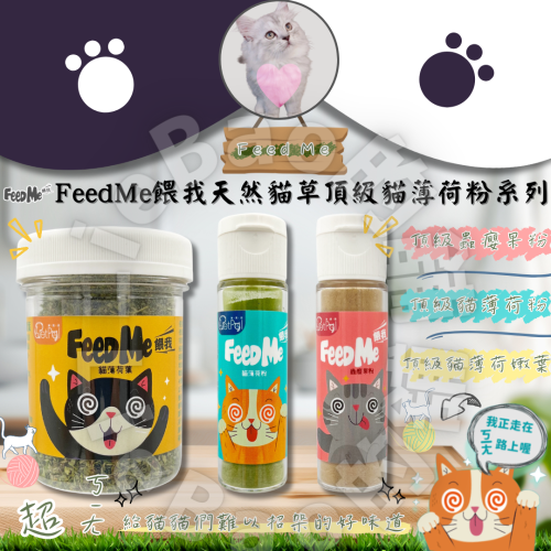 LieBaoの舖?貓咪喜歡?Feed Me餵我?️貓用天然貓草頂級貓薄荷粉系列10g?️貓薄荷草✨貓薄荷粉✨貓草