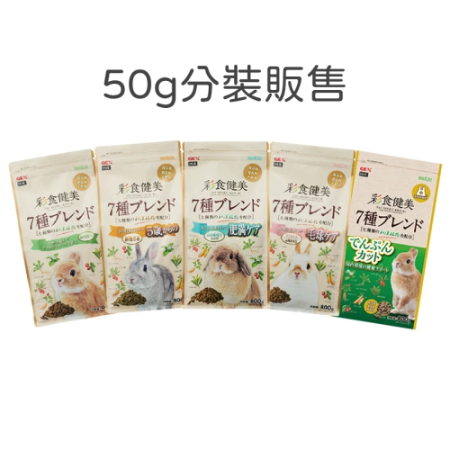 【現貨】分裝販售 GEX 彩食健美 50g 幼兔 老兔 兔子主食 兔飼料 成兔糧 老兔飼料 幼兔飼料 兔用飼料